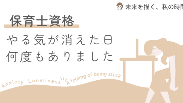 子育てしながら保育士通信を続けるのは大変。モチベーションが落ちた主婦の私が、挫折しかけた時に実際に効果があった対処法を実体験ベースで紹介します。