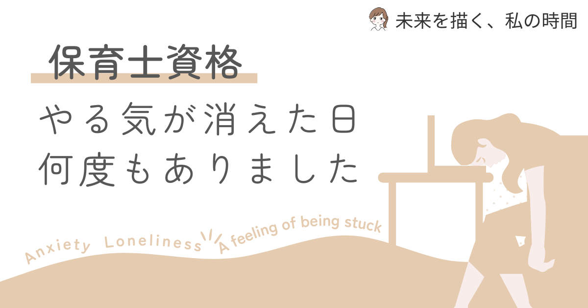 子育てしながら保育士通信を続けるのは大変。モチベーションが落ちた主婦の私が、挫折しかけた時に実際に効果があった対処法を実体験ベースで紹介します。
