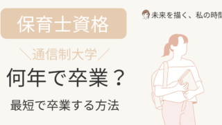 主婦が通信制大学で保育士資格を取るには何年かかる？3年・4年で卒業するためのロードマップを、編入制度や実習スケジュール、私の2年卒業の実体験も交えてわかりやすく解説します。