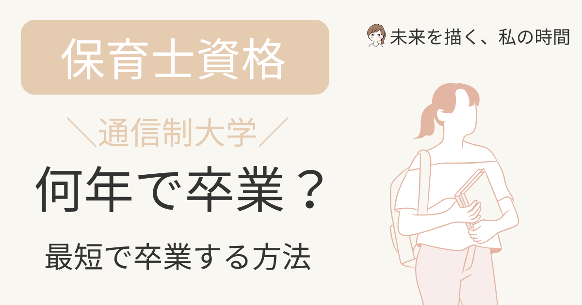 主婦が通信制大学で保育士資格を取るには何年かかる？3年・4年で卒業するためのロードマップを、編入制度や実習スケジュール、私の2年卒業の実体験も交えてわかりやすく解説します。