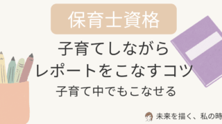 保育士通信のレポートは難しい？量の目安や提出ペース、主婦が挫折しやすい理由を実体験から解説。子育てしながらレポートをこなすコツや不合格を防ぐ対策も紹介します。