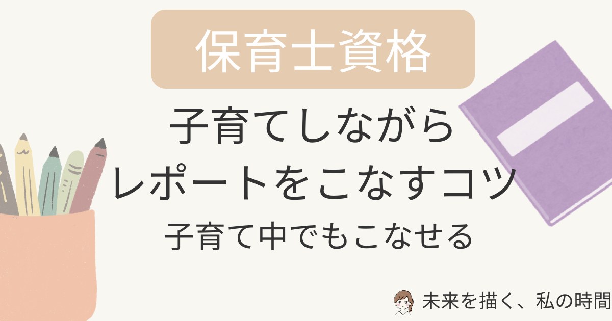 保育士通信のレポートは難しい？量の目安や提出ペース、主婦が挫折しやすい理由を実体験から解説。子育てしながらレポートをこなすコツや不合格を防ぐ対策も紹介します。