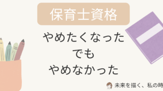 保育士通信制大学をやめたくなった主婦の本音｜挫折しそうでも続けられた理由【実体験】