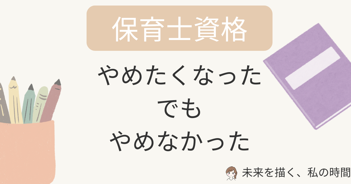 保育士通信制大学をやめたくなった主婦の本音｜挫折しそうでも続けられた理由【実体験】
