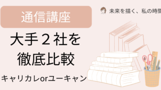 キャリカレユーキャン徹底比較