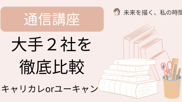 キャリカレユーキャン徹底比較