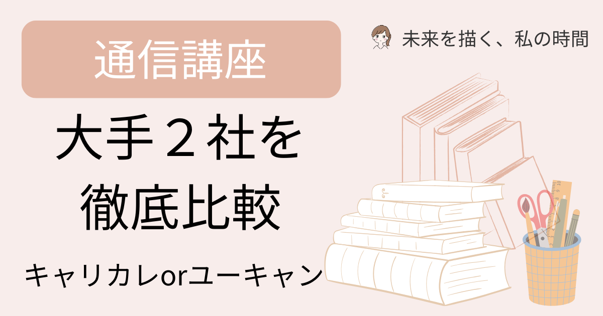 キャリカレユーキャン徹底比較